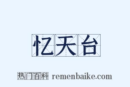 忆天台是什么意思的图片